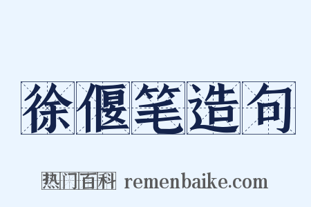 徐偃笔造句是什么意思的图片